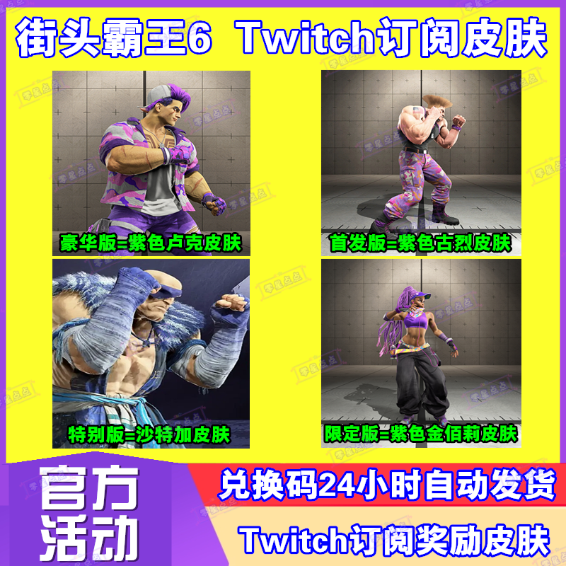 街头霸王6街霸6沙加特卢克订阅皮肤twitch老鼠台掉宝兑换码CDK