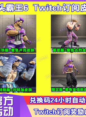 街头霸王6街霸6沙加特卢克订阅皮肤twitch老鼠台掉宝兑换码CDK