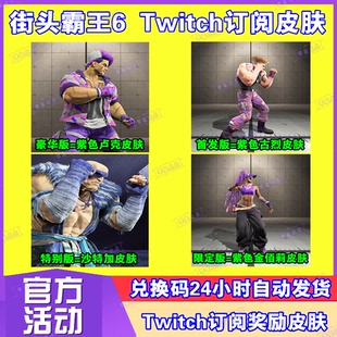 街头霸王6街霸6沙加特卢克订阅皮肤twitch老鼠台掉宝兑换码CDK