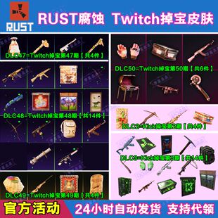 Rust腐蚀Kick掉宝3期代领Twitch直播老鼠台冰龙ak50武器皮肤礼包