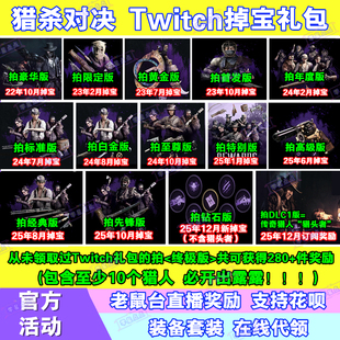 猎杀对决12月twitch老鼠台直播掉宝猎人猎币露露皮肤猎头者代订阅