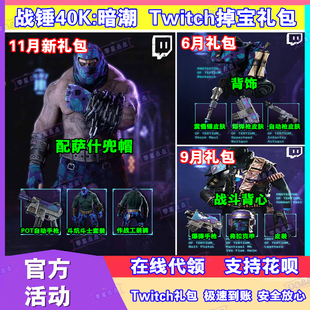 战锤40K暗潮掉宝11月twitch礼包老鼠台直播代领爆弹枪武器皮肤