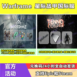 星际战甲国际服Warframe惠普皮肤安培克斯调色板幻纹兑换码CDK