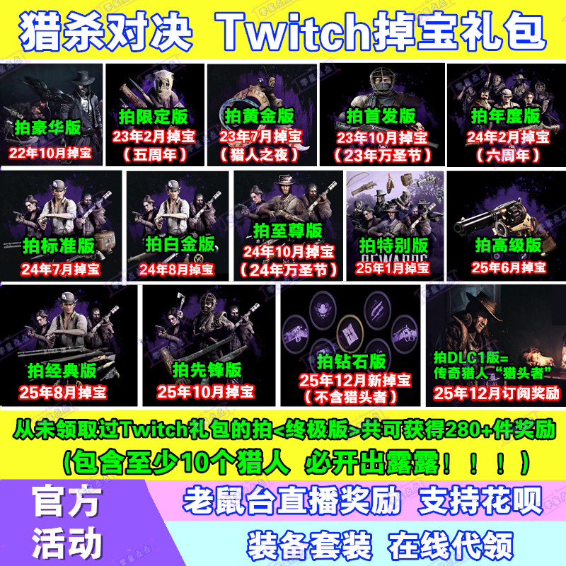 猎杀对决12月twitch老鼠台直播掉宝猎人猎币露露皮肤猎头者代订阅