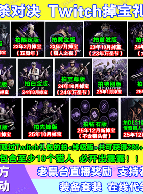 猎杀对决12月twitch老鼠台直播掉宝猎人猎币露露皮肤猎头者代订阅