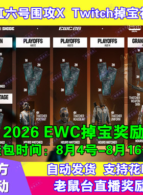 R6彩虹六号围攻X电竞包twitch直播掉宝8月武器皮肤挂件EWC老鼠台