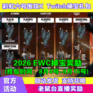 R6彩虹六号围攻X电竞包twitch直播掉宝8月武器皮肤挂件EWC老鼠台