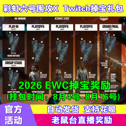 R6彩虹六号围攻X电竞包twitch直播掉宝8月武器皮肤挂件EWC老鼠台
