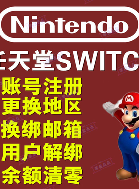 任天堂switch账号注册NS转区换服余额清零日本美国香港关联eshop