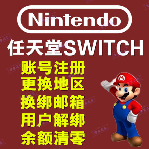 任天堂switch账号注册NS转区换服余额清零日本美国香港关联eshop