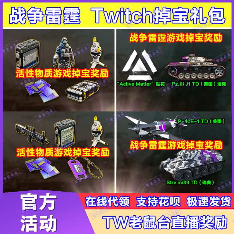 战争雷霆9月掉宝twitch直播BVVD老鼠台三号坦克TD飞机涂装贴花