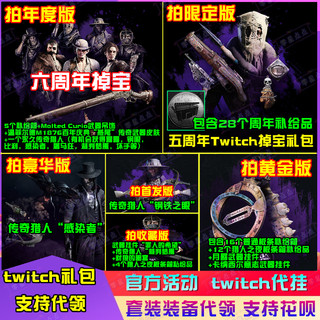 猎杀对决twitch礼包传奇猎人皮肤代挂六周年掉宝露露比利钢眼代领