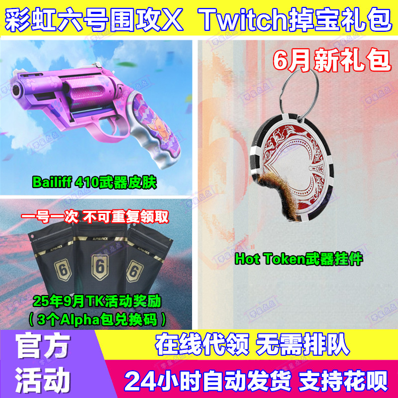 R6彩虹六号围攻X电竞包twitch直播掉宝武器皮肤挂件兑换码老鼠台