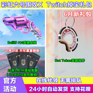 R6彩虹六号围攻X电竞包twitch直播掉宝武器皮肤挂件兑换码老鼠台