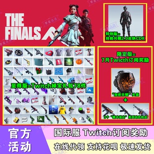 最终决战The Finals皮肤twitch掉宝礼包订阅枪皮头盔最终对决代领