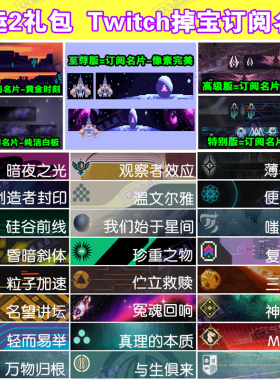 命运2代领twitch掉宝礼包名片像素完美Destiny2订阅steam纯洁白板