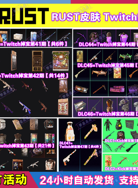 Rust腐蚀TWITCH掉宝47期Kick礼包第一期老鼠台直播武器皮肤代领