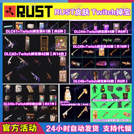 Rust腐蚀TWITCH掉宝47期Kick礼包第一期老鼠台直播武器皮肤代领
