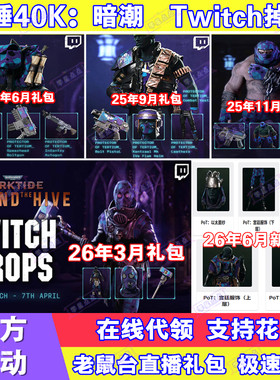 战锤40K暗潮掉宝3月twitch礼包老鼠台直播代领爆弹枪武器皮肤