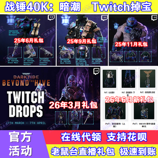战锤40K暗潮掉宝3月twitch礼包老鼠台直播代领爆弹枪武器皮肤