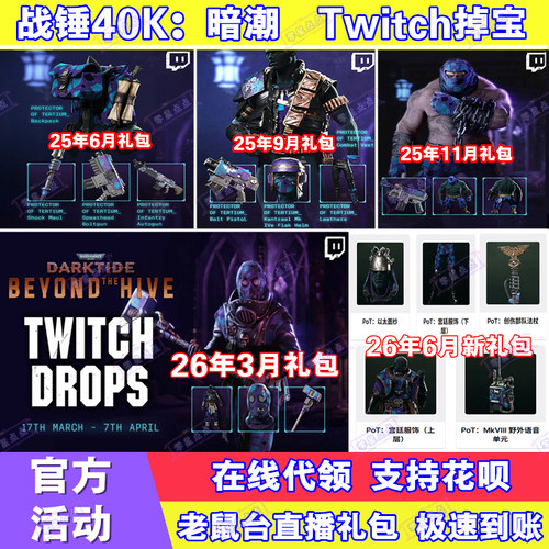 战锤40K暗潮掉宝3月twitch礼包老鼠台直播代领爆弹枪武器皮肤