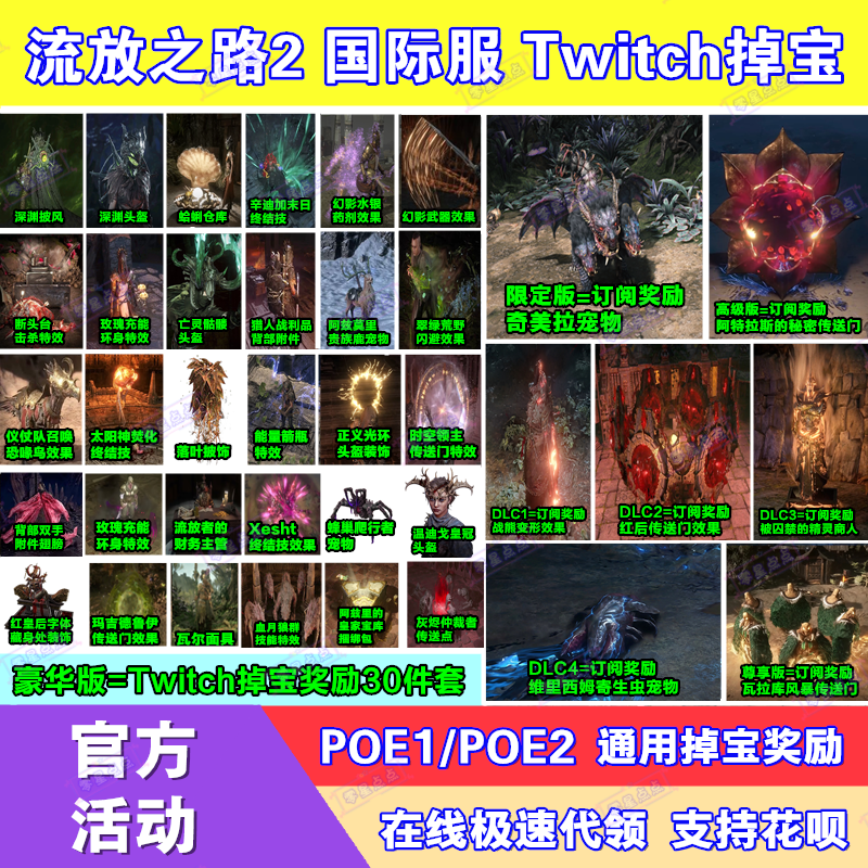 POE流放之路2国际服twitch直播掉宝订阅宠物外观皮肤传送门代领