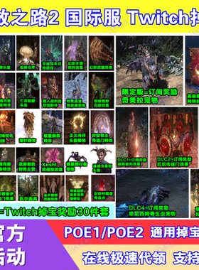 POE流放之路2国际服twitch直播掉宝订阅宠物外观皮肤传送门代领