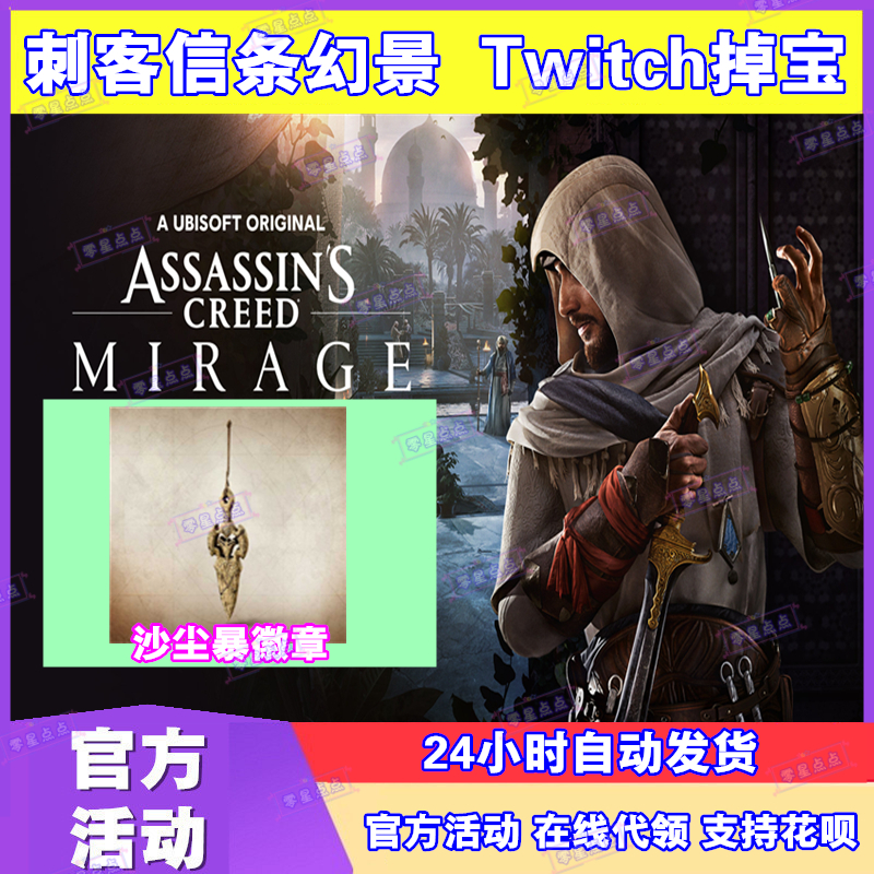 刺客信条幻景Twitch掉宝礼包老鼠台直播奖励沙尘暴徽章挂件皮肤