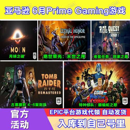 Epic游戏6月亚马逊prime会员礼包月球之谜古墓丽影4-6复刻版代领