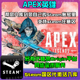 APEX英雄steam游戏国区入库金币同步皮肤代登录领取激活绑定下载