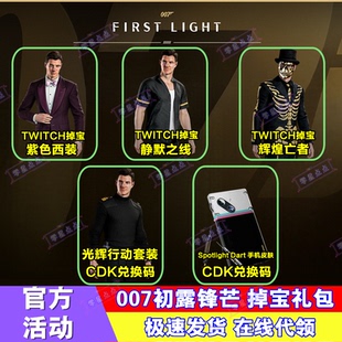 007初露锋芒Twitch老鼠台直播掉宝时装手机皮肤光辉行动兑换码CDK
