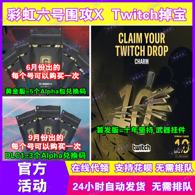R6彩虹六号围攻X电竞包12月twitch直播十周年挂件掉宝皮肤兑换码