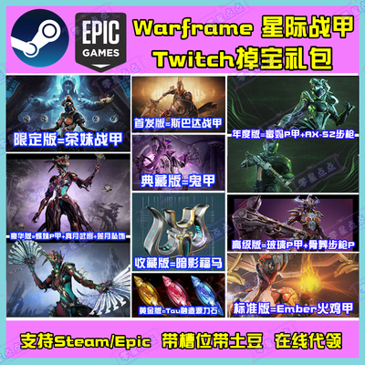 warframe星际战甲国际服twitch直播掉宝毒妈P源力石代领暗影福马