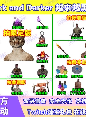 越来越黑暗Dark and Darker直播掉宝twitch皮肤老鼠台火把女猫人