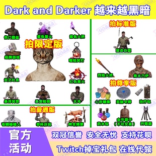 越来越黑暗Dark and Darker直播掉宝twitch皮肤老鼠台火把女猫人