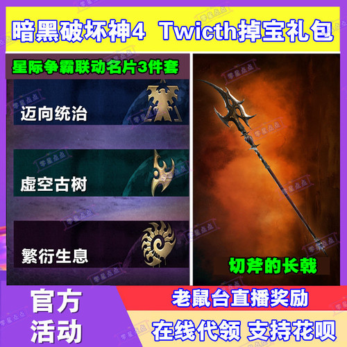 暗黑破坏神4掉宝礼包twitch直播老鼠台皮肤星际争霸联动名片徽章