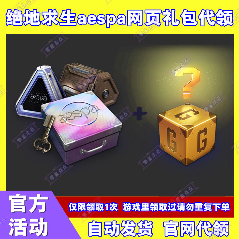 PUBG绝地求生吃鸡皮肤aespa女团网页活动奖励G币宝箱猎人箱子代领