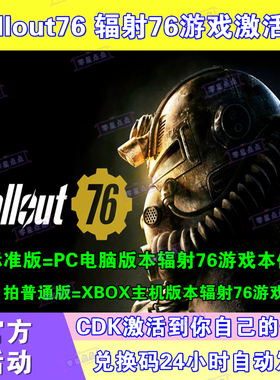 Fallout辐射76亚马逊Prime礼包游戏XBOX激活码PC兑换码CDKEY代领