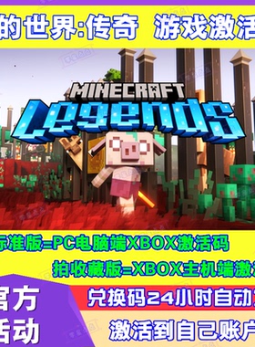 我的世界传奇亚马逊Prime正版PC微软XBOX激活码游戏本体兑换码CDK