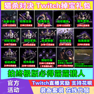 猎杀对决12月twitch老鼠台直播掉宝传奇猎人露露皮肤猎头者代订阅