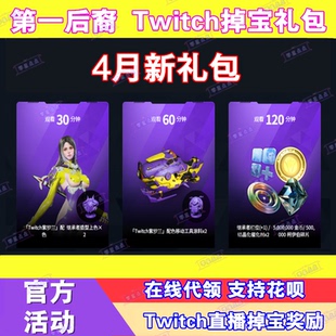 第一后裔后羿4月游戏礼包twitch掉宝代领老鼠台直播继承者皮肤
