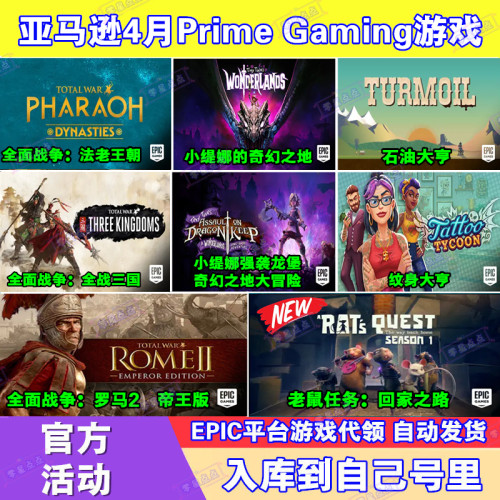 Epic游戏4月亚马逊prime会员礼包全面战争法老王朝代领罗马2