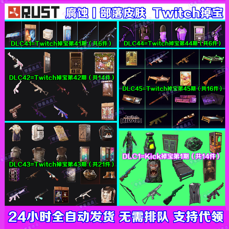 Rust腐蚀Kick代领Twitch直播掉宝老鼠台43期44期45期武器皮肤礼包