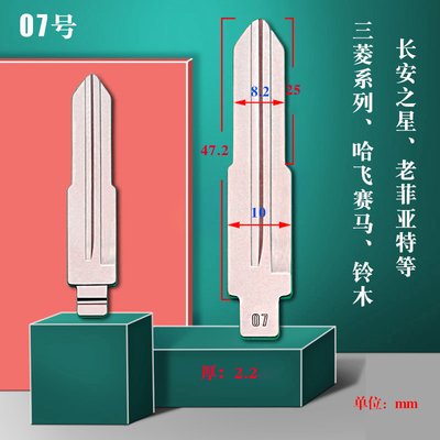 中卡位07号汽车钥匙胚 适用三菱系列 铃木 长安之星中槽头 MIT11R