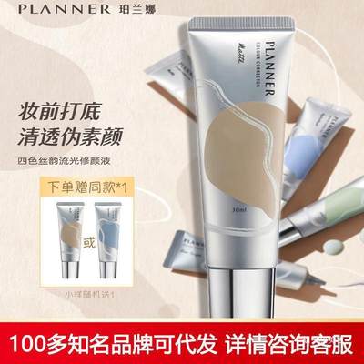 planner修颜乳丝韵流光修颜液30ml/16ml美颜修饰遮瑕隔离