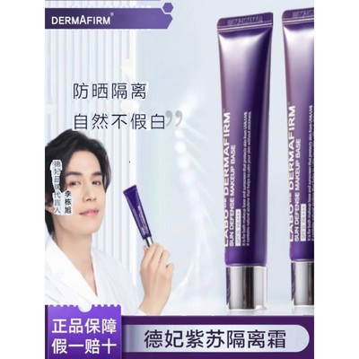 德妃紫苏隔离霜官方正品妆前乳打底养护防晒提亮遮瑕三合一SPF35+