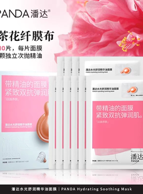 潘达山茶花面膜补水保湿舒缓紧致抗皱修护舒润精华油贴片面膜正品