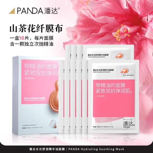 潘达山茶花面膜补水保湿舒缓紧致抗皱修护舒润精华油贴片面膜正品