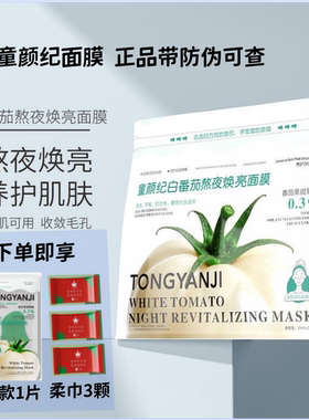 正品童颜纪面膜白番茄熬夜焕亮修护保湿补水改善暗沉暗黄提亮轻薄