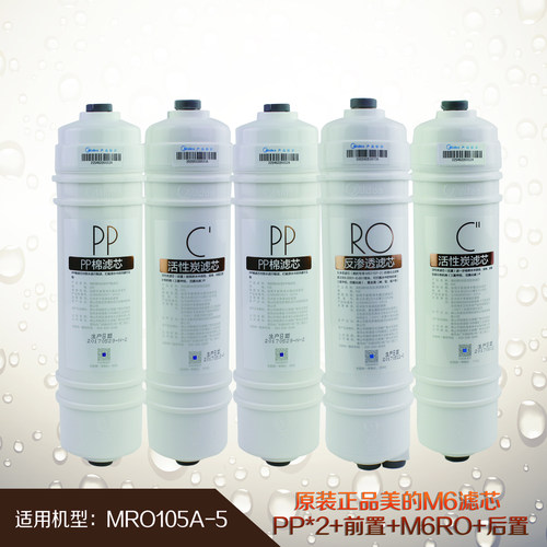 美的净水器净水机MRO105A-5全套芯  送冲洗管